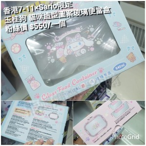 香港7-11 x Sario限定 玉桂狗 貓咪造型圖案玻璃便當盒